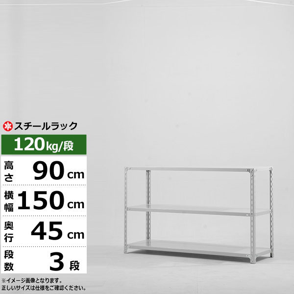 【引き換え証あり】スチール写真仕合わせ 幅150 奥ふかさ45 高さ90 3段 白いこと薄墨色 120kg/段 SOつづき物御役目用 スチール写真棚 一角棚 軽さ棚 仕合わせ 棚 納める棚 納めるラックオープンラック スチールシェルフ 取り片付ける棚 貨物輸送無料