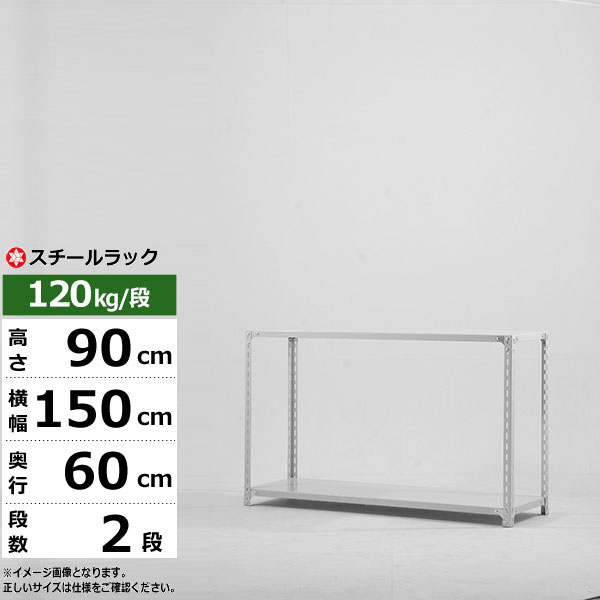 【引き換え証あり】スチール写真仕合わせ 幅150 奥ふかさ60 高さ90 2段 白いこと薄墨色 120kg/段 SOつづき物御役目用 スチール写真棚 一角棚 軽さ棚 仕合わせ 棚 納める棚 納めるラックオープンラック スチールシェルフ 取り片付ける棚 貨物輸送無料