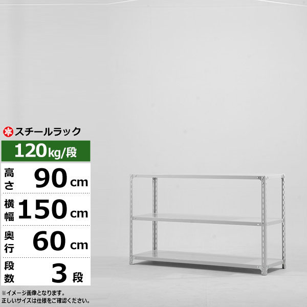 【引き換え証あり】スチール写真仕合わせ 幅150 奥ふかさ60 高さ90 3段 白いこと薄墨色 120kg/段 SOつづき物御役目用 スチール写真棚 一角棚 軽さ棚 仕合わせ 棚 納める棚 納めるラックオープンラック スチールシェルフ 取り片付ける棚 貨物輸送無料