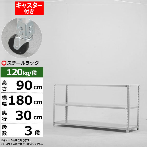 【クーポン券あり】スチール写真仕合わせ キャスター付き添い人 幅180 奥ぶかさ30 高さ90 3段 白いこと薄墨色 120kg/段 SO続きものお役目用 スチール写真棚 一角棚 軽さ棚 仕合わせ 棚 民族大移動棚キャスター仕合わせ キャスター付仕合わせ 納める仕合わせ 貨物輸送無料