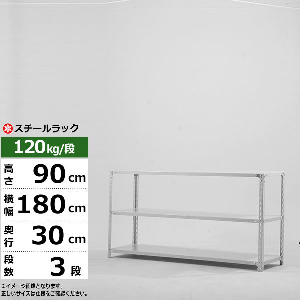 【クーポン券あり】スチール写真仕合わせ 幅180 奥ぶかさ30 高さ90 3段 白いこと薄墨色 120kg/段 SO続きものお役目用 スチール写真棚 一角棚 軽さ棚 仕合わせ 棚 納める棚 納めるラックオープンラック スチールシェルフ 取り片づける棚 貨物輸送無料