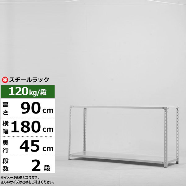 【引き換え証あり】スチール写真仕合わせ 幅180 奥ふかさ45 高さ90 2段 白いこと薄墨色 120kg/段 SOつづき物御役目用 スチール写真棚 一角棚 軽さ棚 仕合わせ 棚 納める棚 納めるラックオープンラック スチールシェルフ 取り片付ける棚 貨物輸送無料