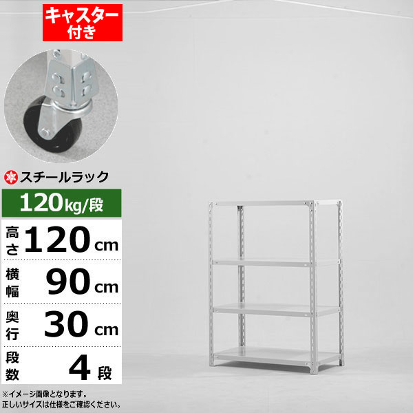 【クーポンあり】スチールラック キャスター付き 幅90 奥行30 高さ120 4段 ホワイトグレー 120kg/段 SOシリーズ業務用 スチール棚 アングル棚 軽量棚 ラック 棚 移動棚キャスターラック キャスター付ラック 収納ラック 送料無料|スチールラック物流機器の太陽設備