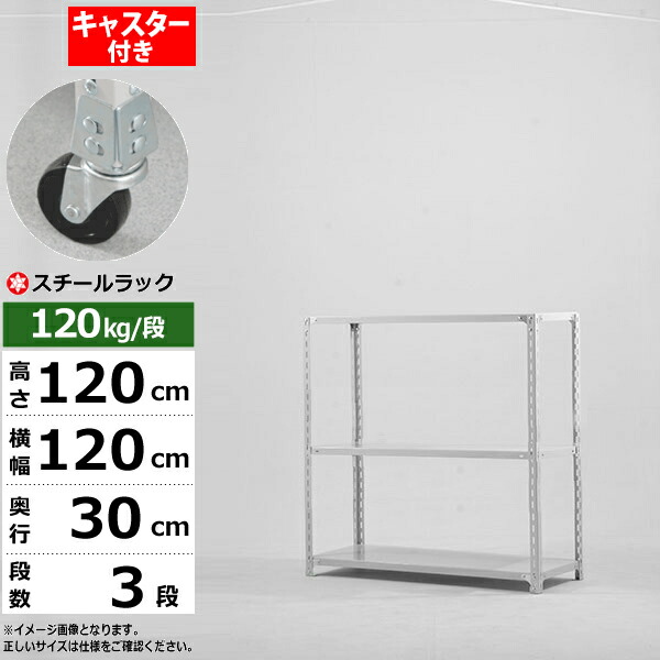 【クーポンあり】 スチールラック キャスター付き 幅120 奥行30 高さ120 3段 ホワイトグレー 120kg/段 SOシリーズ 業務用 スチール棚 アングル棚 軽量棚 ラック 棚 移動棚 キャスターラック キャスター付ラック 収納ラック 送料無料