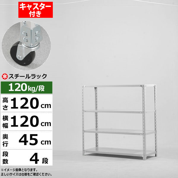 【クーポンあり】 スチールラック キャスター付き 幅120 奥行45 高さ120 4段 ホワイトグレー 120kg/段 SOシリーズ 業務用 スチール棚 アングル棚 軽量棚 ラック 棚 移動棚 キャスターラック キャスター付ラック 収納ラック 送料無料 17,465円