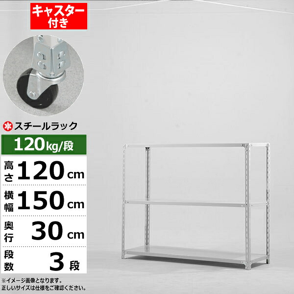 【クーポンあり】 スチールラック キャスター付き 幅150 奥行30 高さ120 3段 ホワイトグレー 120kg/段 SOシリーズ 業務用 スチール棚 アングル棚 軽量棚 ラック 棚 移動棚 キャスターラック キャスター付ラック 収納ラック 送料無料