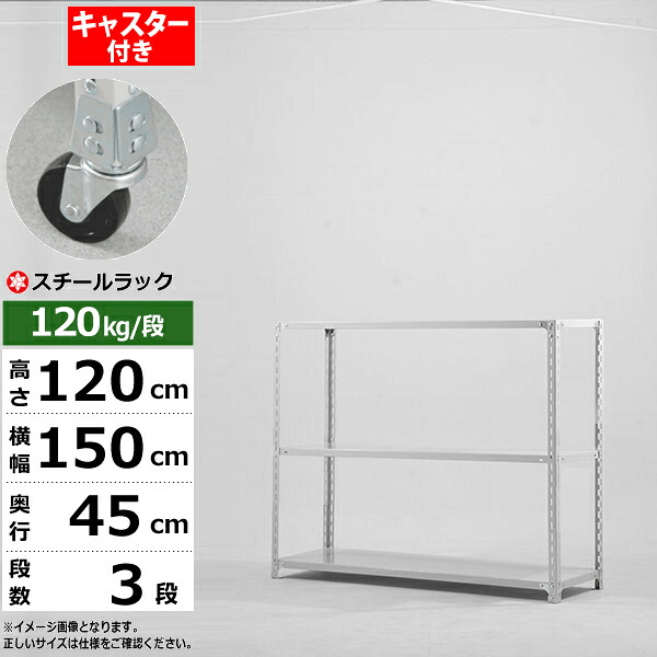 【クーポンあり】 スチールラック キャスター付き 幅150 奥行45 高さ120 3段 ホワイトグレー 120kg/段 SOシリーズ 業務用 スチール棚 アングル棚 軽量棚 ラック 棚 移動棚 キャスターラック キャスター付ラック 収納ラック 送料無料