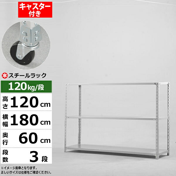 【クーポンあり】 スチールラック キャスター付き 幅180 奥行60 高さ120 3段 ホワイトグレー 120kg/段 SOシリーズ 業務用 スチール棚 アングル棚 軽量棚 ラック 棚 移動棚 キャスターラック キャスター付ラック 収納ラック 送料無料