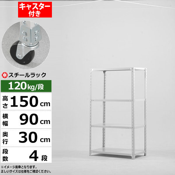 【クーポンあり】 スチールラック キャスター付き 幅90 奥行30 高さ150 4段 ホワイトグレー 120kg/段 SOシリーズ 業務用 スチール棚 アングル棚 軽量棚 ラック 棚 移動棚 キャスターラック キャスター付ラック 収納ラック 送料無料