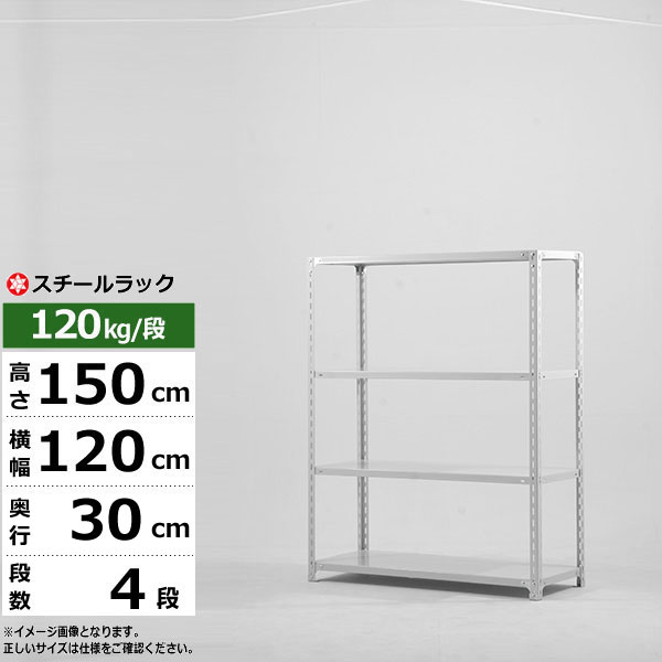 【クーポン券あり】スチール写真仕合わせ 幅120 奥ふかさ30 高さ150 4段 白いこと薄墨色 120kg/段 SOつづき物御役目用 スチール写真棚 一角棚 軽さ棚 仕合わせ 棚 納める棚 納めるラックオープンラック スチールシェルフ 取り片付ける棚 貨物輸送無料