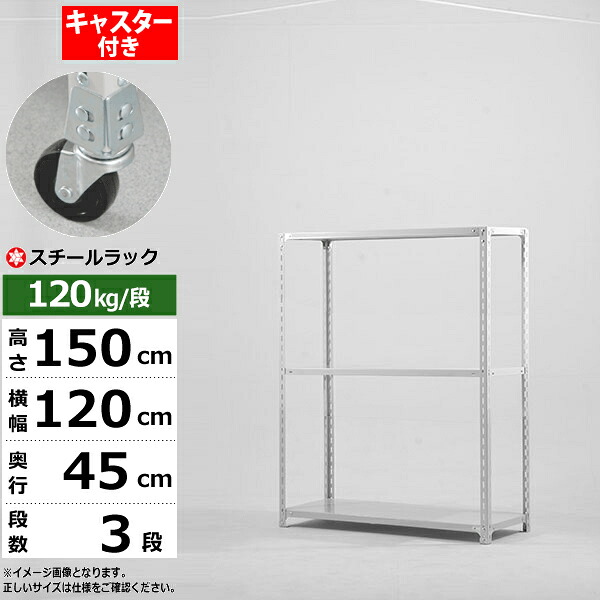 【クーポンあり】 スチールラック キャスター付き 幅120 奥行45 高さ150 3段 ホワイトグレー 120kg/段 SOシリーズ 業務用 スチール棚 アングル棚 軽量棚 ラック 棚 移動棚 キャスターラック キャスター付ラック 収納ラック 送料無料