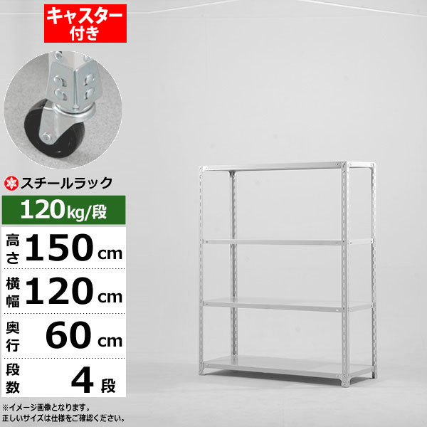 【クーポン券あり】スチール写真仕合わせ キャスター付き添い人 幅120 奥ぶかさ60 高さ150 4段 白いこと薄墨色 120kg/段 SOつづき物お勤め用 スチール写真棚 一角棚 軽さ棚 仕合わせ 棚 移し替える棚キャスター仕合わせ キャスター付仕合わせ 納める仕合わせ 貨物輸送無料 オープンラック-収納家具