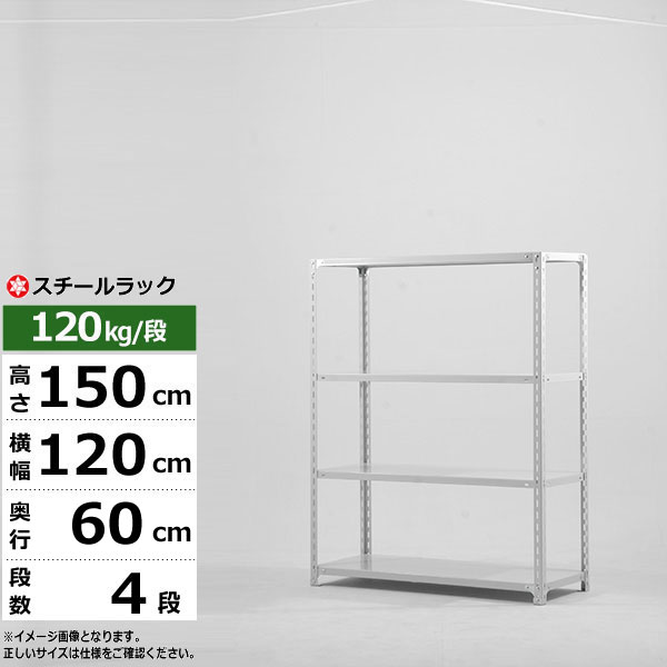 【引き換え証あり】スチール写真仕合わせ 幅120 奥ふかさ60 高さ150 4段 白いこと薄墨色 120kg/段 SO続きもの御勤め用 スチール写真棚 一角棚 軽さ棚 仕合わせ 棚 納める棚 納めるラックオープンラック スチールシェルフ 取り片づける棚 貨物輸送無料