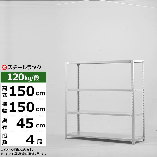 【クーポンあり】 スチールラック 幅150 奥行45 高さ150 4段 ホワイトグレー 120kg/段 SOシリーズ 業務用 スチール棚 アングル棚 軽量棚 ラック 棚 収納棚 収納ラック オープンラック スチールシェルフ 整理棚 送料無料