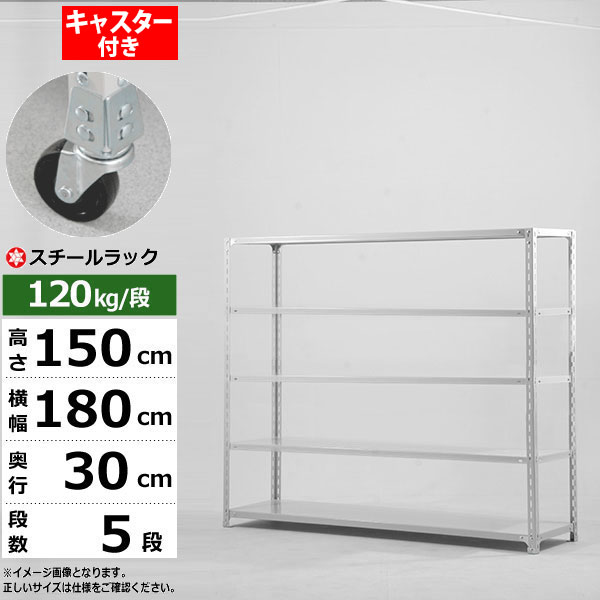 【クーポンあり】 スチールラック キャスター付き 幅180 奥行30 高さ150 5段 ホワイトグレー 120kg/段 SOシリーズ 業務用 スチール棚 アングル棚 軽量棚 ラック 棚 移動棚 キャスターラック キャスター付ラック 収納ラック 送料無料