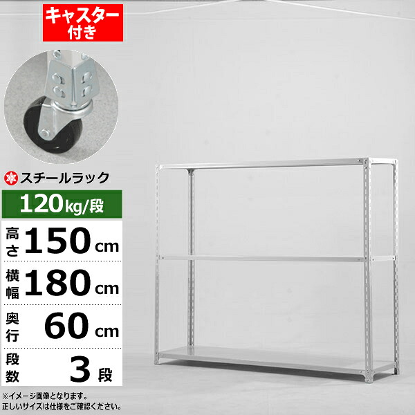 【クーポンあり】スチールラック キャスター付き 幅180 奥行60 高さ150 3段 ホワイトグレー 120kg/段 SOシリーズ業務用 スチール棚 アングル棚 軽量棚 ラック 棚 移動棚キャスターラック キャスター付ラック 収納ラック 送料無料｜スチールラック物流機器の太陽設備