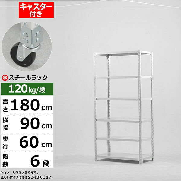 【クーポンあり】 スチールラック キャスター付き 幅90 奥行60 高さ180 6段 ホワイトグレー 120kg/段 SOシリーズ 業務用 スチール棚 アングル棚 軽量棚 ラック 棚 移動棚 キャスターラック キャスター付ラック 収納ラック 送料無料