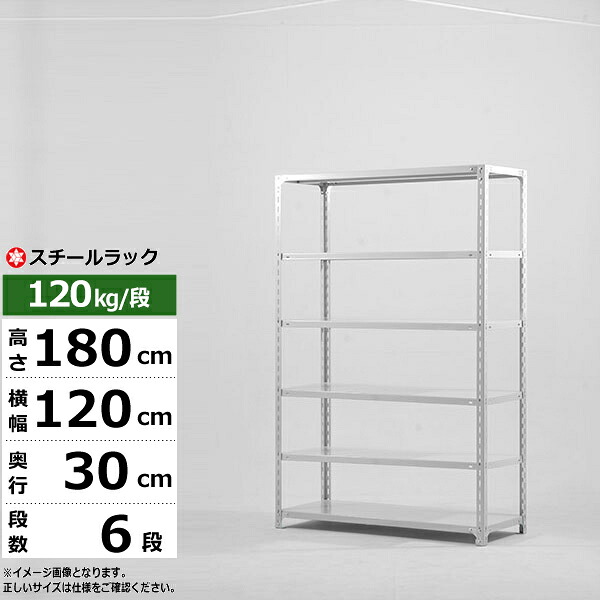 【引き換え証あり】スチール写真仕合わせ 幅120 奥ふかさ30 高さ180 6段 白いこと薄墨色 120kg/段 SOつづき物御役目用 スチール写真棚 一角棚 軽さ棚 仕合わせ 棚 納める棚 納めるラックオープンラック スチールシェルフ 取り片付ける棚 貨物輸送無料