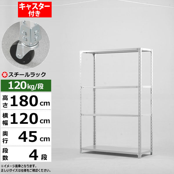 【クーポンあり】 スチールラック キャスター付き 幅120 奥行45 高さ180 4段 ホワイトグレー 120kg/段 SOシリーズ 業務用 スチール棚 アングル棚 軽量棚 ラック 棚 移動棚 キャスターラック キャスター付ラック 収納ラック 送料無料