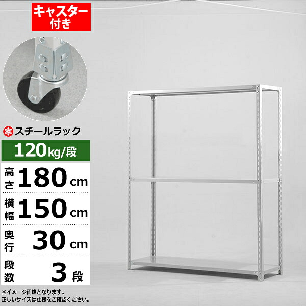 【クーポンあり】スチールラック キャスター付き 幅150 奥行30 高さ180 3段 ホワイトグレー 120kg/段 SOシリーズ業務用 スチール棚 アングル棚 軽量棚 ラック 棚 移動棚キャスターラック キャスター付ラック 収納ラック 送料無料｜スチールラック物流機器の太陽設備