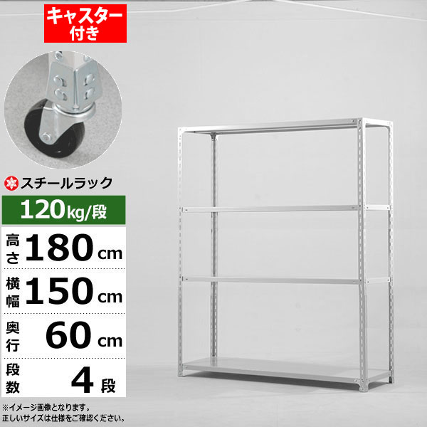 【クーポンあり】 スチールラック キャスター付き 幅150 奥行60 高さ180 4段 ホワイトグレー 120kg/段 SOシリーズ 業務用 スチール棚 アングル棚 軽量棚 ラック 棚 移動棚 キャスターラック キャスター付ラック 収納ラック 送料無料