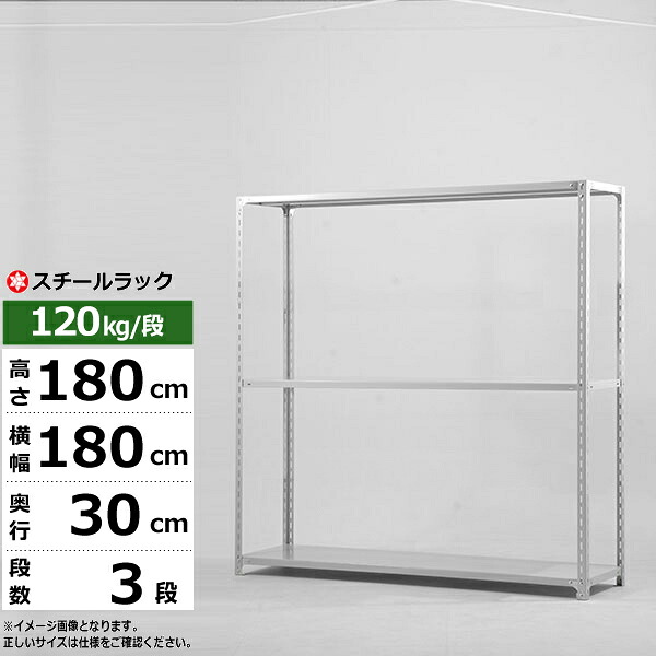 【クーポン券あり】スチール写真仕合わせ 幅180 奥ぶかさ30 高さ180 3段 白いこと薄墨色 120kg/段 SO続きものお役目用 スチール写真棚 一角棚 軽さ棚 仕合わせ 棚 納める棚 納めるラックオープンラック スチールシェルフ 取り片づける棚 貨物輸送無料