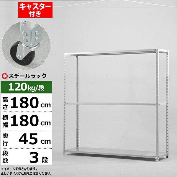 【クーポンあり】スチールラック キャスター付き 幅180 奥行45 高さ180 3段 ホワイトグレー 120kg/段 SOシリーズ業務用 スチール棚 アングル棚 軽量棚 ラック 棚 移動棚キャスターラック キャスター付ラック 収納ラック 送料無料｜スチールラック物流機器の太陽設備
