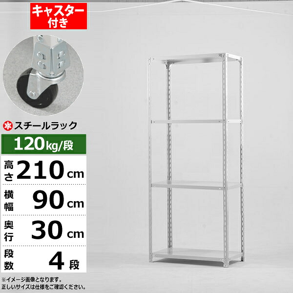 【クーポンあり】スチールラック キャスター付き 幅90 奥行30 高さ210 4段 ホワイトグレー 120kg/段 SOシリーズ業務用 スチール棚 アングル棚 軽量棚 ラック 棚 移動棚キャスターラック キャスター付ラック 収納ラック 送料無料｜スチールラック物流機器の太陽設備