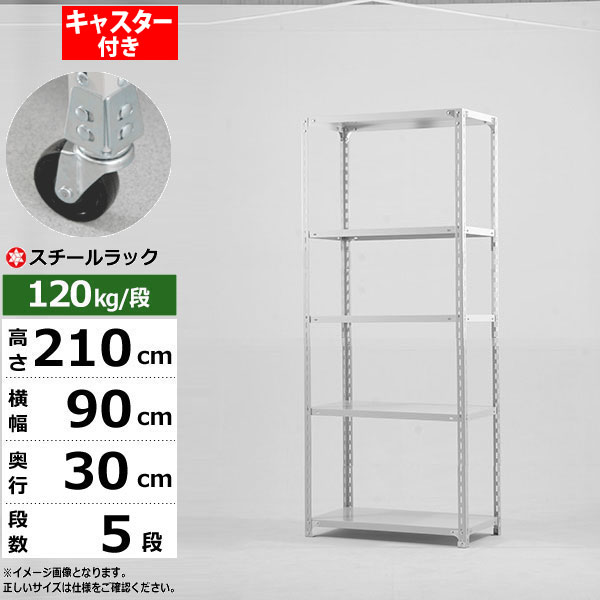 【クーポンあり】 スチールラック キャスター付き 幅90 奥行30 高さ210 5段 ホワイトグレー 120kg/段 SOシリーズ 業務用 スチール棚 アングル棚 軽量棚 ラック 棚 移動棚 キャスターラック キャスター付ラック 収納ラック 送料無料