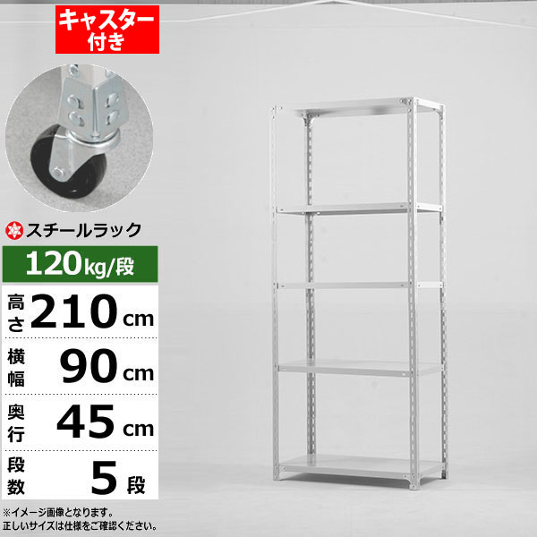 【クーポンあり】スチールラック キャスター付き 幅90 奥行45 高さ210 5段 ホワイトグレー 120kg/段 SOシリーズ業務用 スチール棚 アングル棚 軽量棚 ラック 棚 移動棚キャスターラック キャスター付ラック 収納ラック 送料無料|スチールラック物流機器の太陽設備