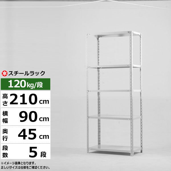 【クーポン券あり】スチール写真仕合わせ 幅90 奥ぶかさ45 高さ210 5段 白いこと薄墨色 120kg/段 SO続きものお役目用 スチール写真棚 一角棚 軽さ棚 仕合わせ 棚 納める棚 納めるラックオープンラック スチールシェルフ 取り片づける棚 貨物輸送無料