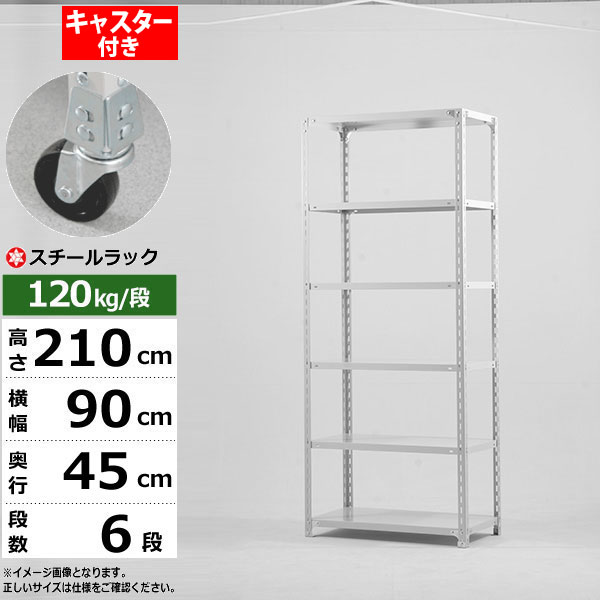 【クーポンあり】 スチールラック キャスター付き 幅90 奥行45 高さ210 6段 ホワイトグレー 120kg/段 SOシリーズ 業務用 スチール棚 アングル棚 軽量棚 ラック 棚 移動棚 キャスターラック キャスター付ラック 収納ラック 送料無料