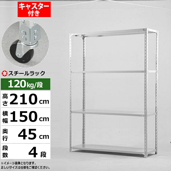 【クーポンあり】 スチールラック キャスター付き 幅150 奥行45 高さ210 4段 ホワイトグレー 120kg/段 SOシリーズ 業務用 スチール棚 アングル棚 軽量棚 ラック 棚 移動棚 キャスターラック キャスター付ラック 収納ラック 送料無料