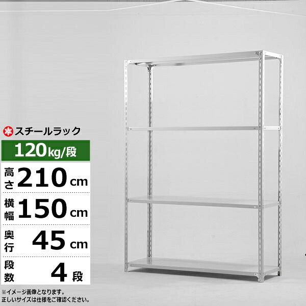 【クーポンあり】 スチールラック 幅150 奥行45 高さ210 4段 ホワイトグレー 120kg/段 SOシリーズ 業務用 スチール棚 アングル棚 軽量棚 ラック 棚 収納棚 収納ラック オープンラック スチールシェルフ 整理棚 送料無料