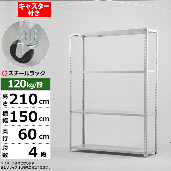 【クーポンあり】スチールラック キャスター付き 幅150 奥行60 高さ210 4段 ホワイトグレー 120kg/段 SOシリーズ業務用 スチール棚 アングル棚 軽量棚 ラック 棚 移動棚キャスターラック キャスター付ラック 収納ラック 送料無料|スチールラック物流機器の太陽設備