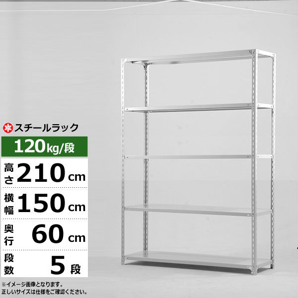 【クーポンあり】 スチールラック 幅150 奥行60 高さ210 5段 ホワイトグレー 120kg/段 SOシリーズ 業務用 スチール棚 アングル棚 軽量棚 ラック 棚 収納棚 収納ラック オープンラック スチールシェルフ 整理棚 送料無料