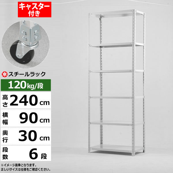 【クーポンあり】 スチールラック キャスター付き 幅90 奥行30 高さ240 6段 ホワイトグレー 120kg/段 SOシリーズ 業務用 スチール棚 アングル棚 軽量棚 ラック 棚 移動棚 キャスターラック キャスター付ラック 収納ラック 送料無料