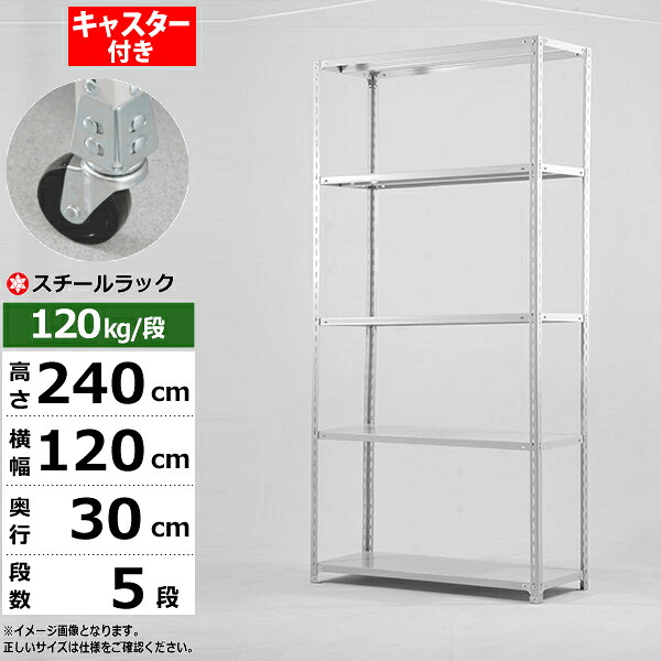 【クーポンあり】 スチールラック キャスター付き 幅120 奥行30 高さ240 5段 ホワイトグレー 120kg/段 SOシリーズ 業務用 スチール棚 アングル棚 軽量棚 ラック 棚 移動棚 キャスターラック キャスター付ラック 収納ラック 送料無料 18,694円