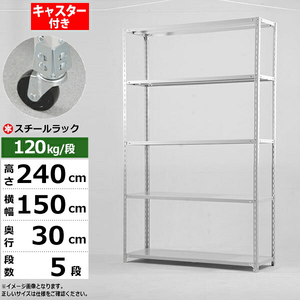 【クーポンあり】スチールラック キャスター付き 幅150 奥行30 高さ240 5段 ホワイトグレー 120kg/段 SOシリーズ業務用 スチール棚 アングル棚 軽量棚 ラック 棚 移動棚キャスターラック キャスター付ラック 収納ラック 送料無料｜スチールラック物流機器の太陽設備