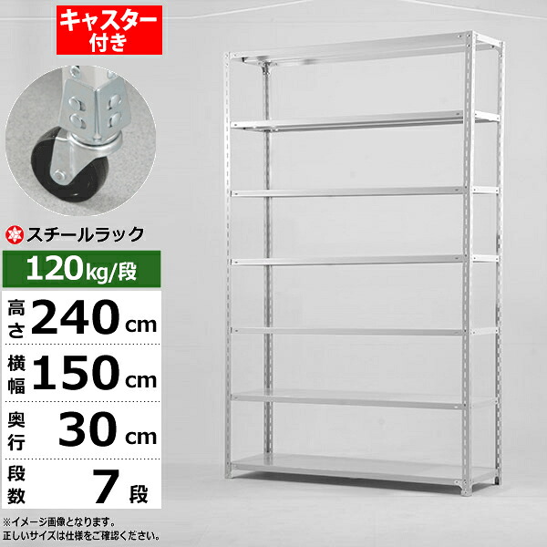 【クーポンあり】 スチールラック キャスター付き 幅150 奥行30 高さ240 7段 ホワイトグレー 120kg/段 SOシリーズ 業務用 スチール棚 アングル棚 軽量棚 ラック 棚 移動棚 キャスターラック キャスター付ラック 収納ラック 送料無料