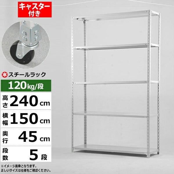 【クーポンあり】 スチールラック キャスター付き 幅150 奥行45 高さ240 5段 ホワイトグレー 120kg/段 SOシリーズ 業務用 スチール棚 アングル棚 軽量棚 ラック 棚 移動棚 キャスターラック キャスター付ラック 収納ラック 送料無料