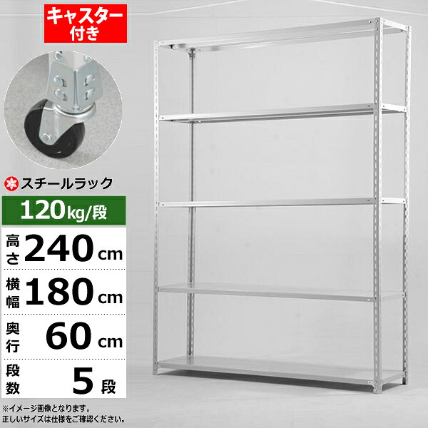 【クーポンあり】 スチールラック キャスター付き 幅180 奥行60 高さ240 5段 ホワイトグレー 120kg/段 SOシリーズ 業務用 スチール棚 アングル棚 軽量棚 ラック 棚 移動棚 キャスターラック キャスター付ラック 収納ラック 送料無料