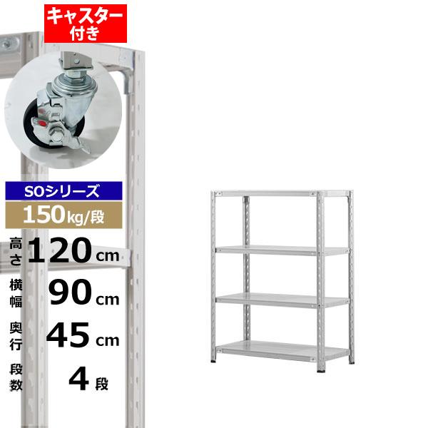 【クーポンあり】スチールラック キャスター付き 幅90 奥行45 高さ120 4段 ホワイトグレー 150kg/段 SOシリーズ業務用 スチール棚 軽量棚 ラック 棚 収納棚 収納ラックオープンラック スチールシェルフ 整理棚 送料無料｜スチールラック物流機器の太陽設備