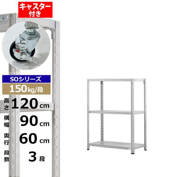 【クーポンあり】 スチールラック キャスター付き 幅90 奥行60 高さ120 3段 ホワイトグレー 150kg/段 SOシリーズ 業務用 スチール棚 軽量棚 ラック 棚 収納棚 収納ラック オープンラック スチールシェルフ 整理棚 送料無料