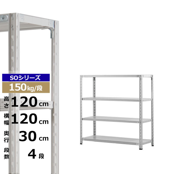 【クーポン券あり】スチール写真仕合わせ 幅120 奥ぶかさ30 高さ120 4段 白いこと薄墨色 150kg/段 SO続きものお役目用 スチール写真棚 軽さ棚 仕合わせ 棚 納める棚 納めるラックオープンラック スチールシェルフ 取り片づける棚 貨物輸送無料