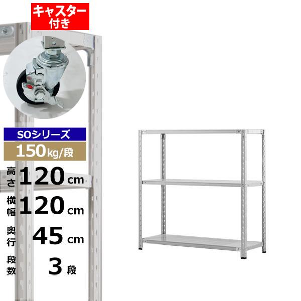 【クーポンあり】 スチールラック キャスター付き 幅120 奥行45 高さ120 3段 ホワイトグレー 150kg/段 SOシリーズ 業務用 スチール棚 軽量棚 ラック 棚 収納棚 収納ラック オープンラック スチールシェルフ 整理棚 送料無料
