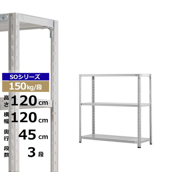 【クーポン券あり】スチール写真仕合わせ 幅120 奥ぶかさ45 高さ120 3段 白いこと薄墨色 150kg/段 SO続きものお役目用 スチール写真棚 軽さ棚 仕合わせ 棚 納める棚 納めるラックオープンラック スチールシェルフ 取り片づける棚 貨物輸送無料