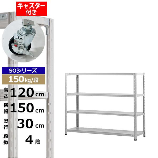 【クーポンあり】 スチールラック キャスター付き 幅150 奥行30 高さ120 4段 ホワイトグレー 150kg/段 SOシリーズ 業務用 スチール棚 軽量棚 ラック 棚 収納棚 収納ラック オープンラック スチールシェルフ 整理棚 送料無料