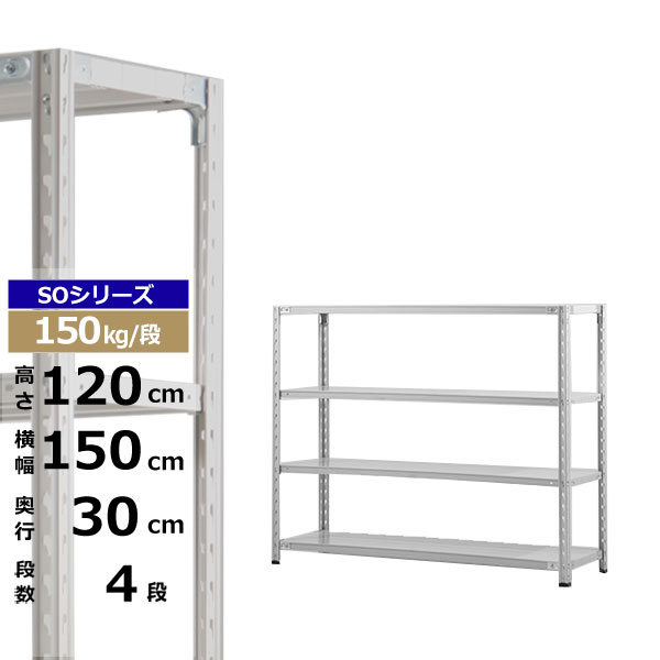 【クーポンあり】スチールラック 幅150 奥行30 高さ120 4段 ホワイトグレー 150kg/段 SOシリーズ業務用 スチール棚 軽量棚 ラック 棚 収納棚 収納ラックオープンラック スチールシェルフ 整理棚 送料無料｜スチールラック物流機器の太陽設備
