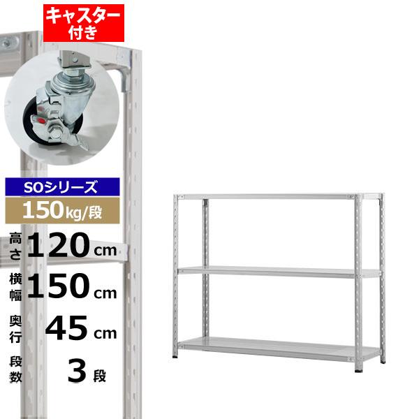 【クーポンあり】 スチールラック キャスター付き 幅150 奥行45 高さ120 3段 ホワイトグレー 150kg/段 SOシリーズ 業務用 スチール棚 軽量棚 ラック 棚 収納棚 収納ラック オープンラック スチールシェルフ 整理棚 送料無料